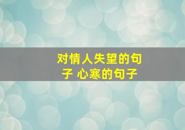 对情人失望的句子 心寒的句子